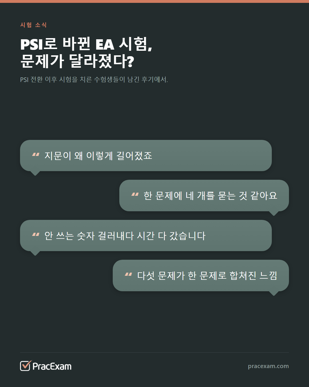 PSI 전환 이후 EA 시험 문제에 대해 수험생들이 남긴 후기를 정리한 카드